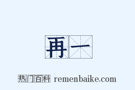 再一是什么意思的图片